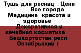 Тушь для ресниц › Цена ­ 500 - Все города Медицина, красота и здоровье » Декоративная и лечебная косметика   . Башкортостан респ.,Октябрьский г.
